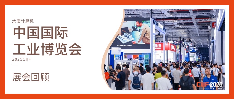 展会回顾丨智造未来，实力绽放！8868app最新版下载计算机闪耀2025工博会，开启智造新未来