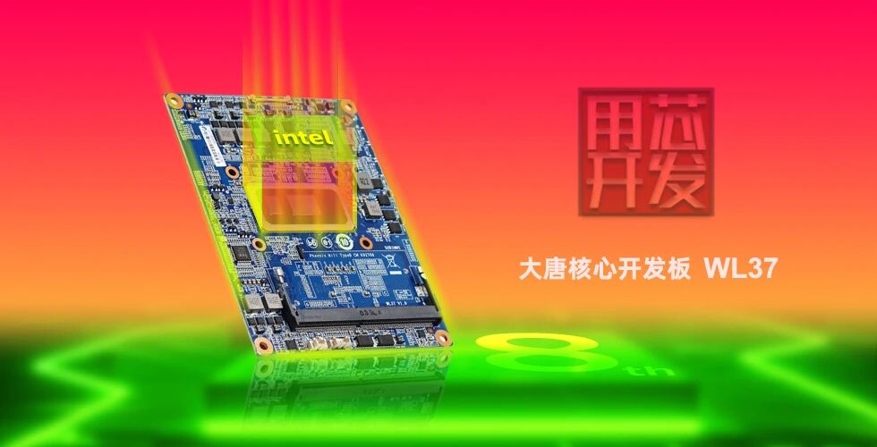 首发|8868app最新版下载WL37核心板-融合Intel工业IEM模组